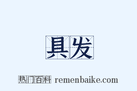 具发是什么意思的图片